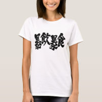 [Kanji] sobrelotado e sobrebebida