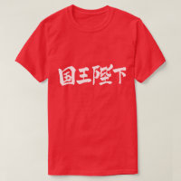 [Kanji] Sua Majestade o Rei