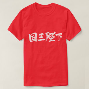 T-shirt [Kanji] Sua Majestade o Rei