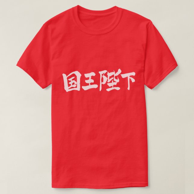 T-shirt [Kanji] Sua Majestade o Rei (Frente do Design)