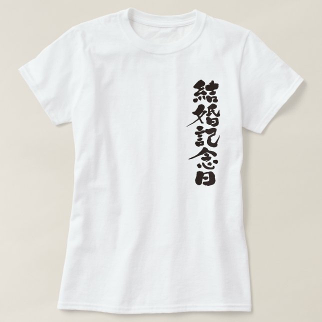 T-shirt [Kanji] um aniversário de casamento (Frente do Design)