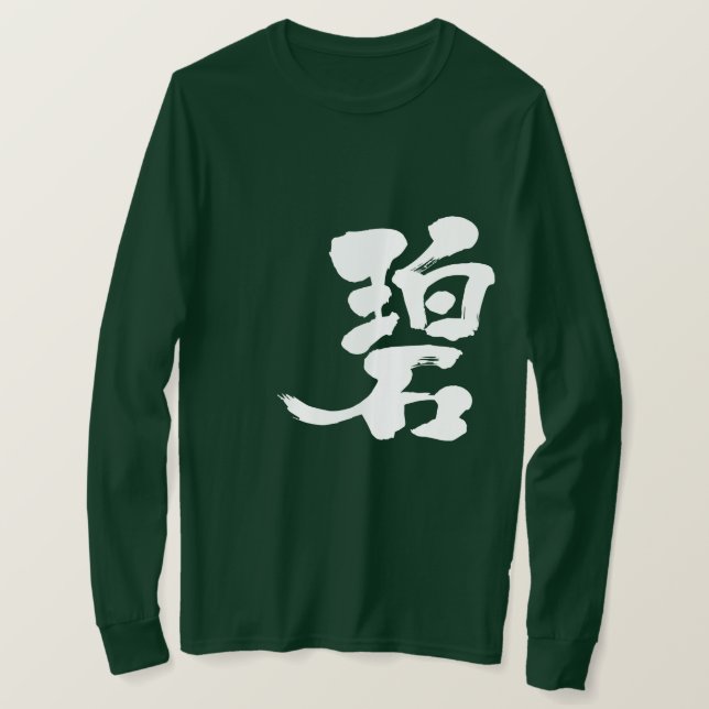 T-shirt [Kanji] verde azul Mangas longas (Frente do Design)