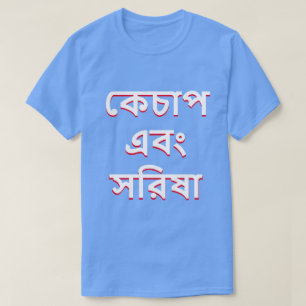 T-shirt Ketchup e mostarda em Bengali (কে চা প 