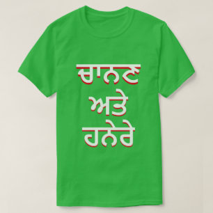 T-shirt Luz e escuridão em Punjabi (ਚਾ ਨ ਣ ਅ 