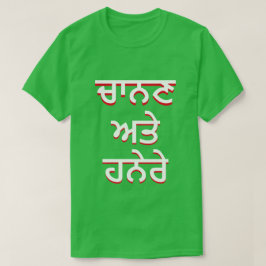 T-shirt Luz e escuridão em Punjabi (ਚਾ ਨ ਣ ਅ ਤੇ ਹ ਨੇ ਰੇ)