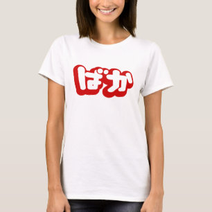 T-shirt O tolo do ~ do ばか de BAKA em Hiragana japonese