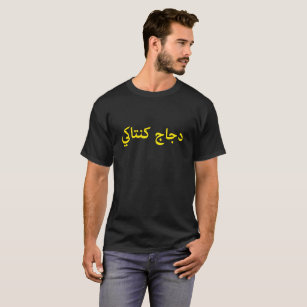 T-shirt Palavras Arábicas Engraçadas Para Assustar Tee Bri