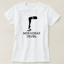 T-shirt pé e sapatos com texto моя новая обувь, branco