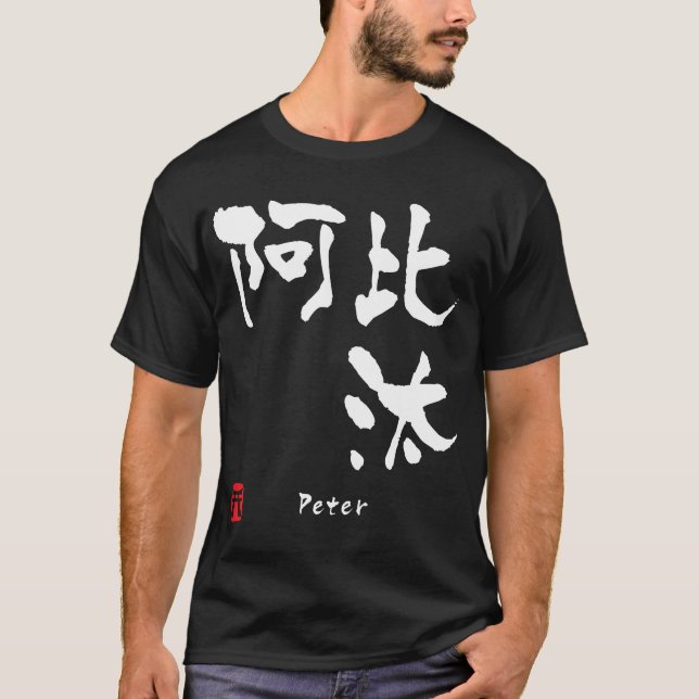 T-shirt Peter (Frente)