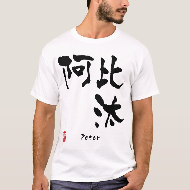 T-shirt Peter (Frente)
