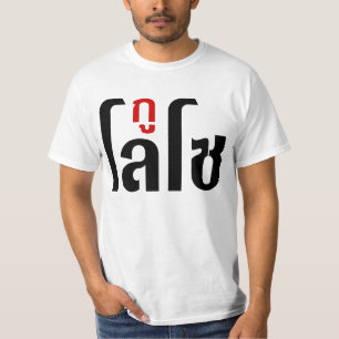 T-shirt Sou LOSO Tailandês - Script de Linguagem Navegável