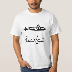 T-shirt submarino do غواصة no árabe