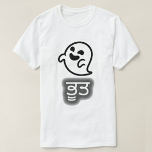 T-shirt Texto em Punjabi : ਭੂ ਤ e um fantasma