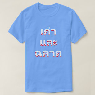 T-shirt velho e sábio em tailandês(แก่และฉลาด)