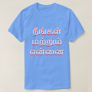 T-shirt você e eu em Tamil (நீ ங் க ள் ம 