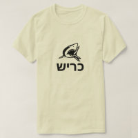 כ ר ש - tubarão em hebraico, cinza