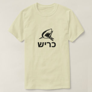 T-shirts כ ר ש - tubarão em hebraico, cinza