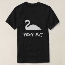 የ ው ሃ ዶ ሮ swan em Amharic, preto