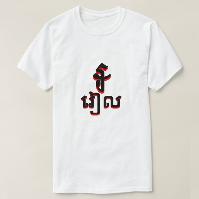 T-shirts ៛ រៀ ល branco riel cambojano (Frente do Design)
