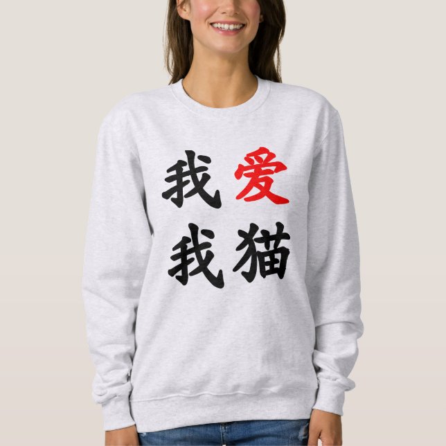 T-shirts 我爱我猫 "eu amo meu gato!" Tradução chinesa (Frente)