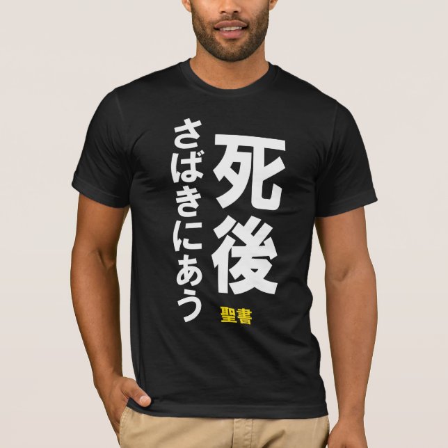 T-SHIRTS 死後さばきにあう (Frente)