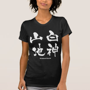 T-shirts 白 神 地, Shirakami-Sanchi, Kanji Japonês