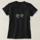T-shirts 한 국 (Coreia) (Frente do Design)