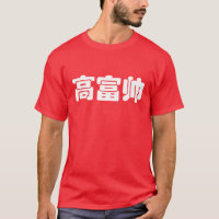 Alto, rico e bonito 高 富 帅 MEME Hanzi Chinês