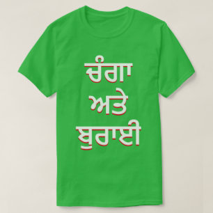 T-shirts bom e mal em Punjabi (ਚੰਗਾ ਅਤੇ ਬੁਰਾਈ)