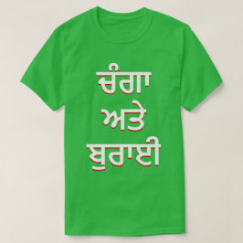 T-shirts bom e mau em Punjabi (ਚੰ ਗਾ ਅ ਤੇ ਬੁ ਰਾ ਈ)