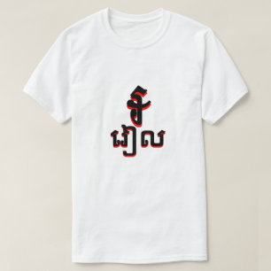 T-shirts branco cambojano do riel do រៀល do ៛