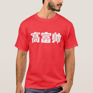 T-shirts Chinês alto, rico & considerável Hanzi MEME do 