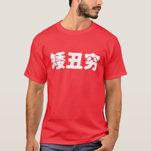 T-shirts Curta, Feia e Pobre 矮 丑 穷 MEME Hanzi Chinês (Frente)