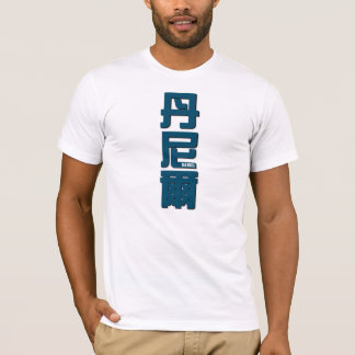 T-shirts Daniel, seu nome em palavras chinesas