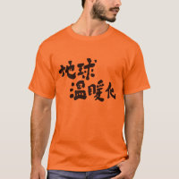 [Kanji] aquecimento global