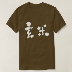 T-shirts [Kanji] Arroz castanho (letras brancas)