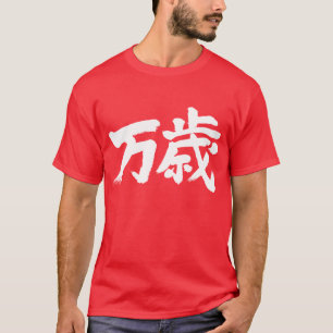 T-shirts [Kanji] banzai