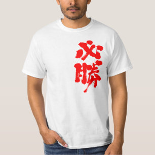 T-shirts [Kanji] certa vitória