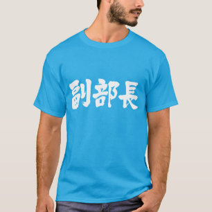 T-shirts [Kanji] chefe vice de um departamento