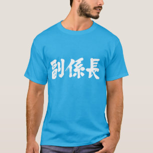 T-shirts [Kanji] chefe vice de uma unidade