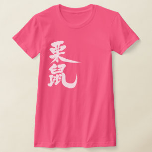T-shirts [Kanji] esquilo