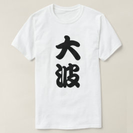 T-shirts kanji grande da onda