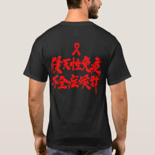 T-shirts [kanji] HIV