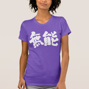 T-shirts [Kanji] incompetente