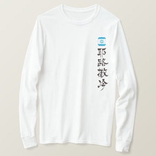 T-shirts [Kanji] Jerusalém na vertical