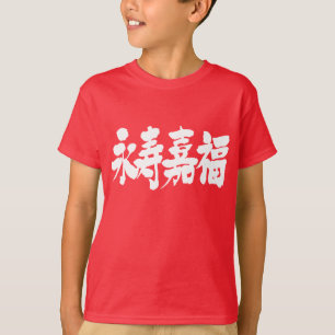 T-shirts [Kanji] longevidade e felicidade 永 寿 嘉 福