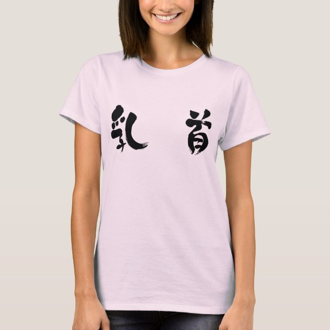 T-shirts [Kanji] mamilo (Frente)