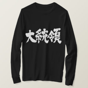 T-shirts [Kanji] Mangas do presidente