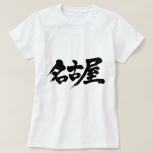 T-shirts [Kanji] nagoya