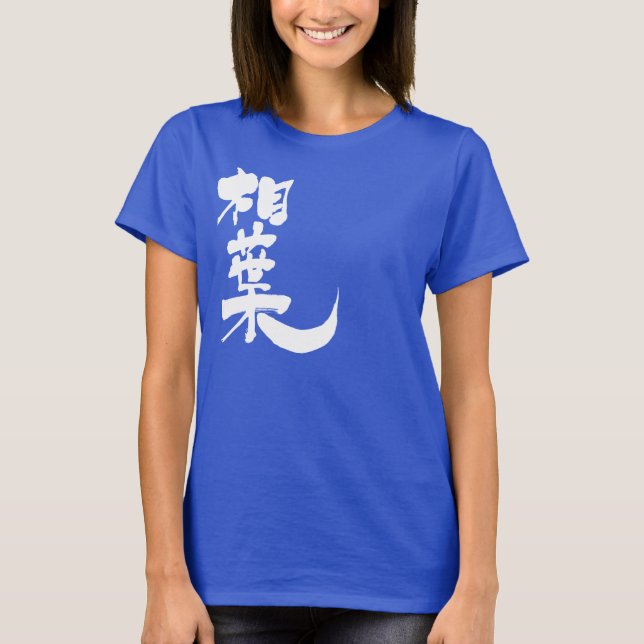 T-shirts [Kanji] Olá! Aiba (Frente)